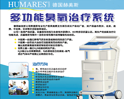 德國(guó)赫美斯臭氧治療儀